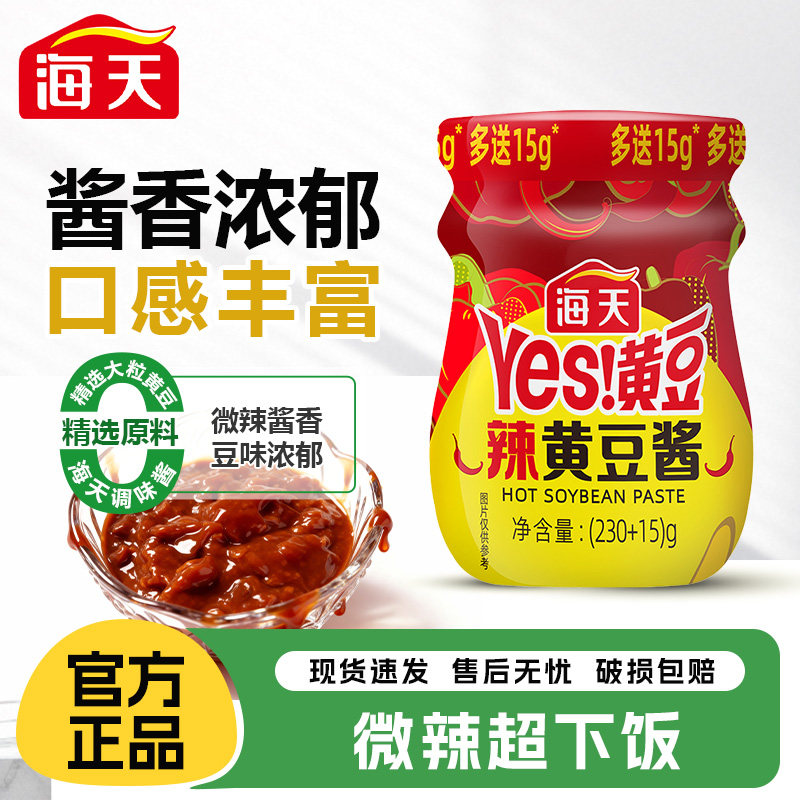海天yes辣黄豆酱230g+15g瓶炒菜拌面调味蘸酱烹饪厨房家用炒面图片