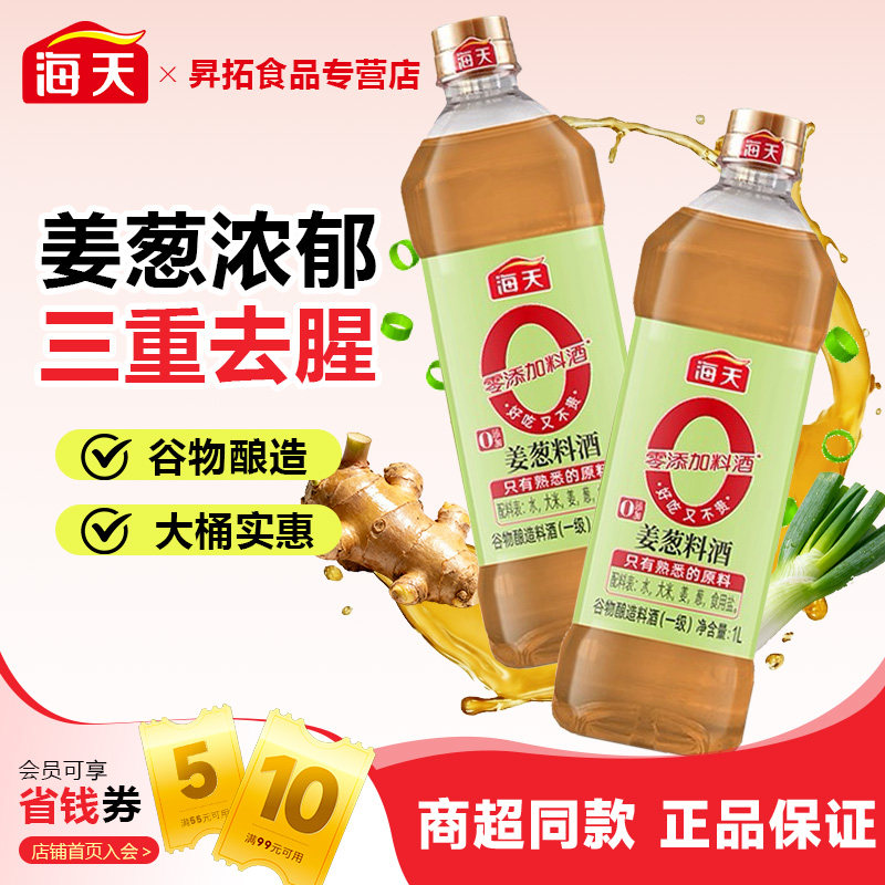 海天0添加姜葱料酒1L 去腥解膻烹饪黄酒增味家用炒菜腌虾调味酿造图片