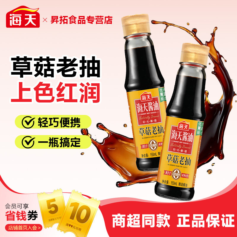 海天草菇老抽酱油150ml小瓶 厨房家用红烧上色汁酿造调味料批发图片