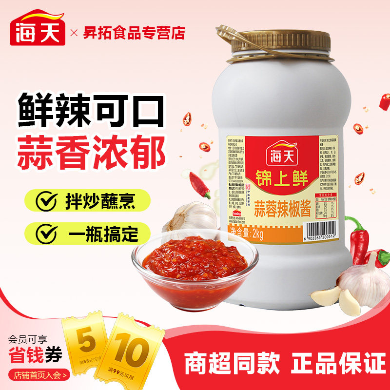 海天锦上鲜蒜蓉辣椒酱2kg 商用大桶装蒜蓉辣酱烧烤生蚝家用蒜蓉酱