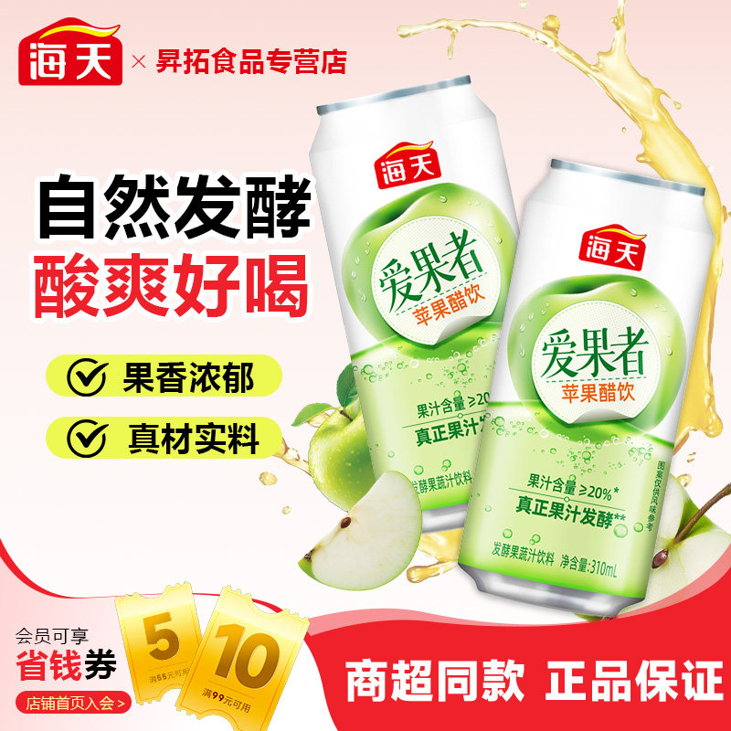 海天爱果者苹果醋饮310mL0脂发酵家用易拉罐果汁酸甜可口清爽解腻