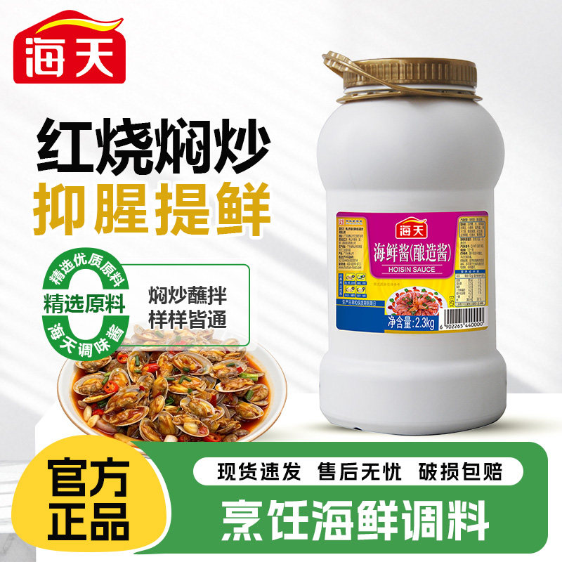 海天海鲜酱2.3kg大桶装烤肉火锅红烧炒焖蘸商用拌面拌饭调味酱料