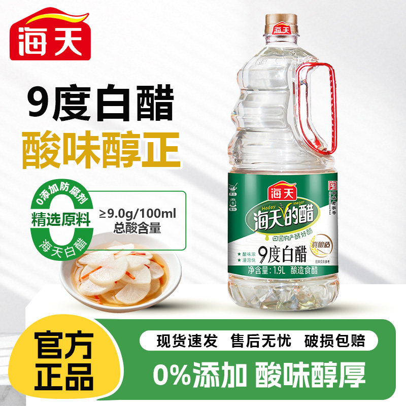 海天白醋9度1.9L酿造食醋炒菜凉拌凉面点蘸调料腌制泡菜腌菜调味
