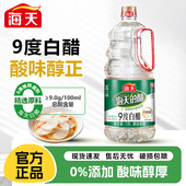 海天白醋9度1.9L酿造食醋炒菜凉拌凉面点蘸调料腌制泡菜腌菜调味