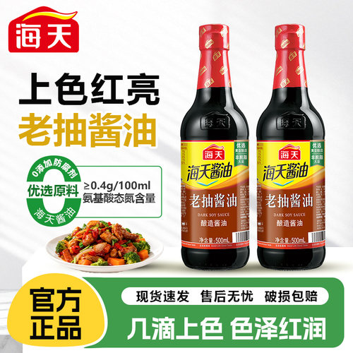 海天老抽酱油500ml家用炒菜红烧炖煮黄豆酿造上色酱油卤味调味品