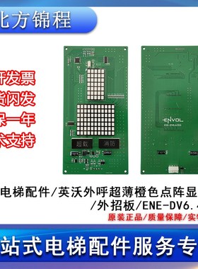 电梯配件 英沃外呼超薄橙色点阵显示板 外招板ENE-DV6.4/DO橙光