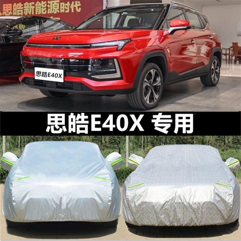 新思皓E40X专用车衣车罩防晒防雨隔热加厚汽车套遮阳防雪霜盖车布,汽车用品/电子/清洗/改装,汽车车衣,淘宝优惠券,粉丝福利购,淘宝优惠卷