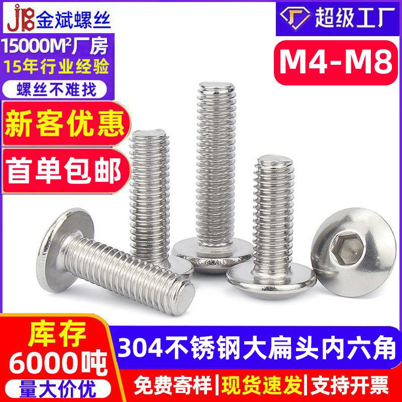 304不锈钢内六角螺丝大全大扁头螺丝半圆头内六角螺丝盘头螺丝钉