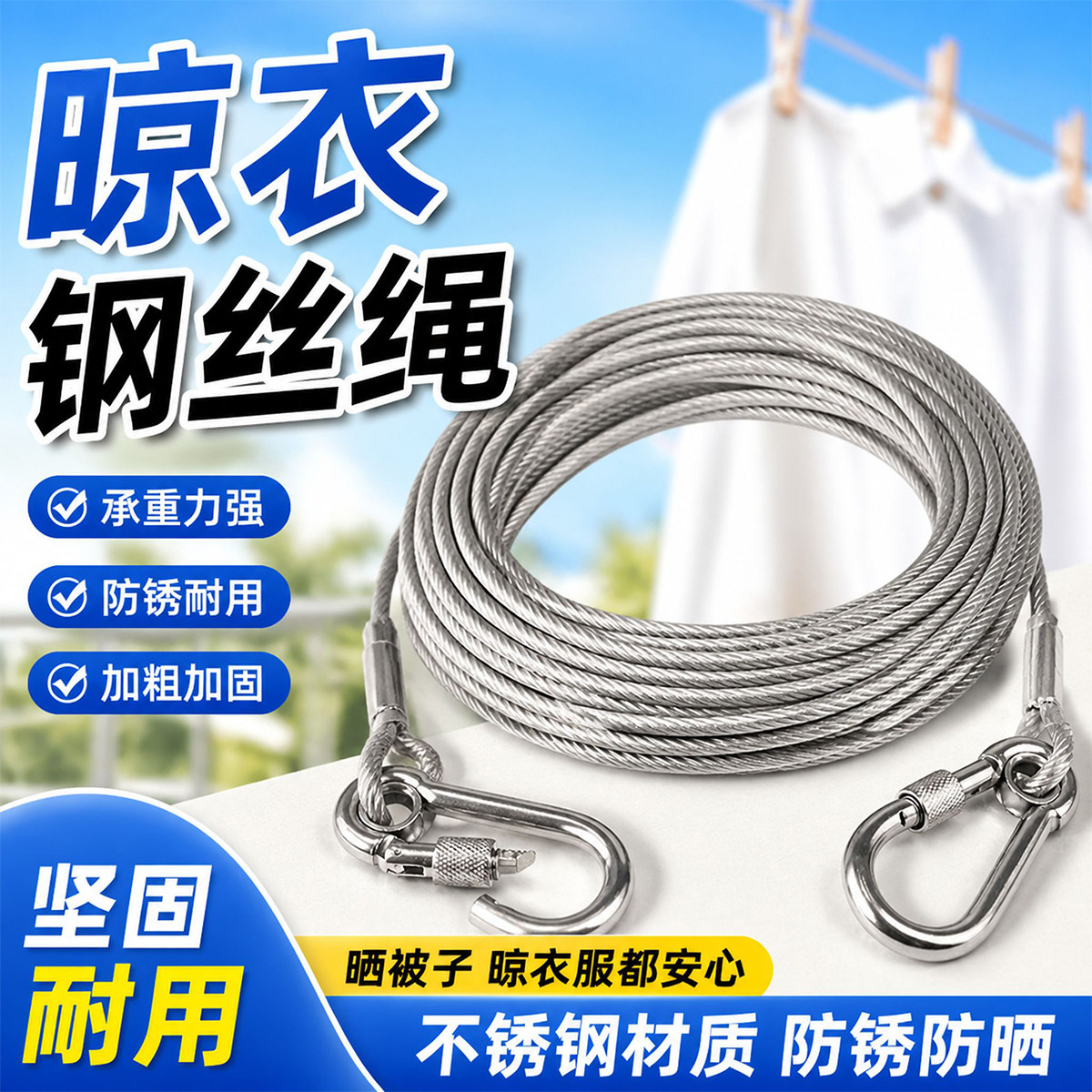 晾衣钢丝绳不锈钢加粗耐磨带锁扣挂钩晾衣架阳台防锈高承重晒被