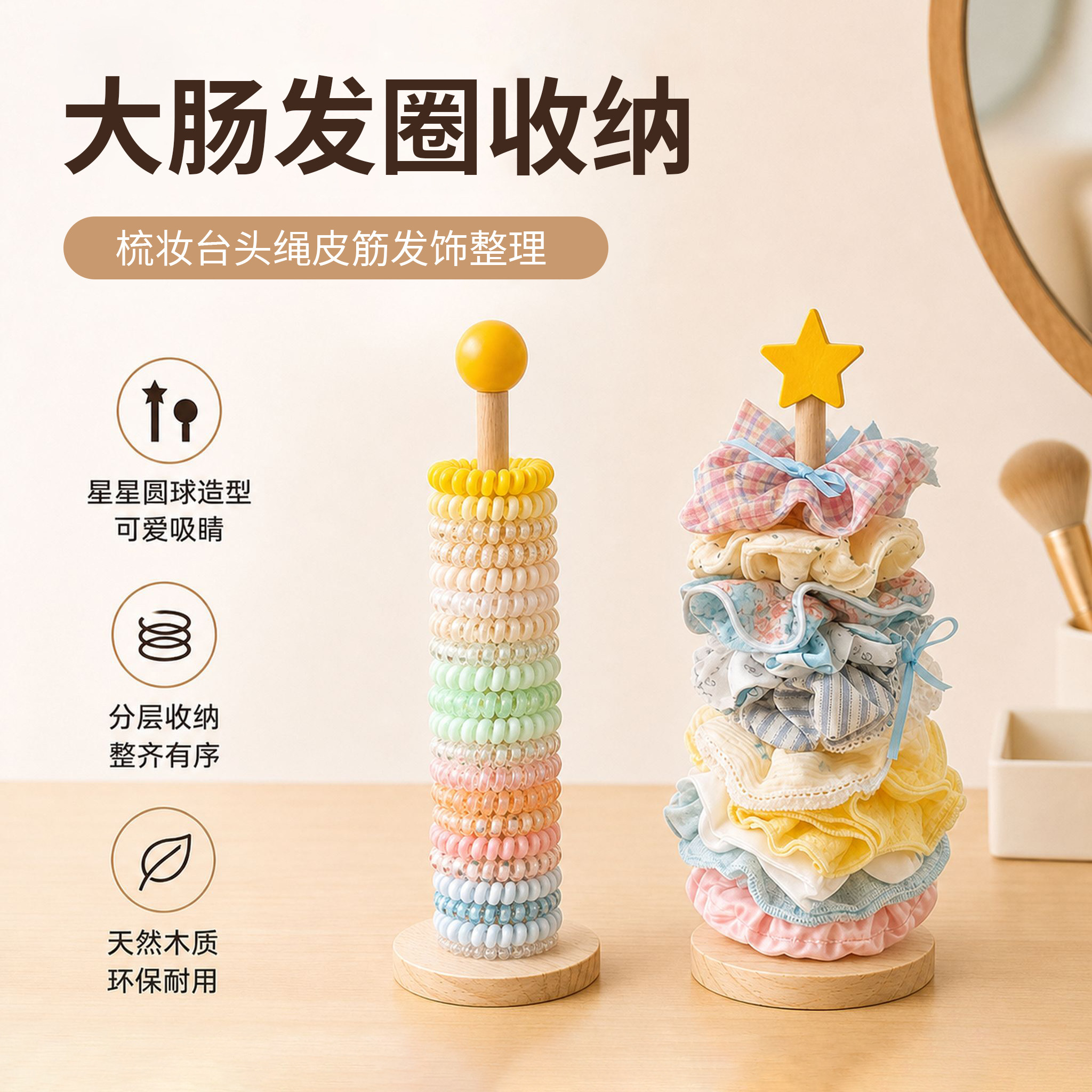 大肠发圈收纳ins木质星星圆球收纳杆梳妆台头绳皮筋发饰整理展示