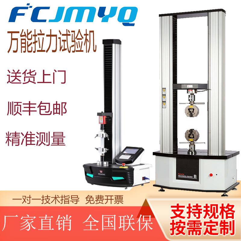 薄膜延伸拉力试验机塑料金属压缩剥离皮革纺织撕裂弯曲延伸率实验