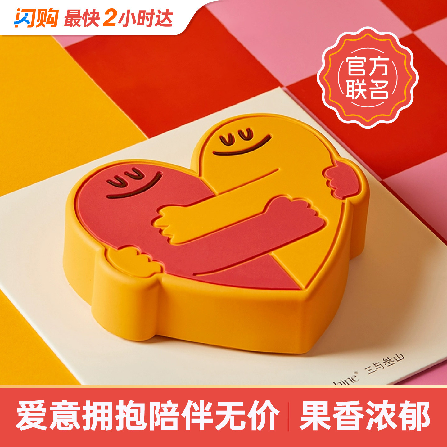 三与叁山  BIGHUGS抱抱人慕斯蛋糕节日生日巧克力蛋糕同城配送