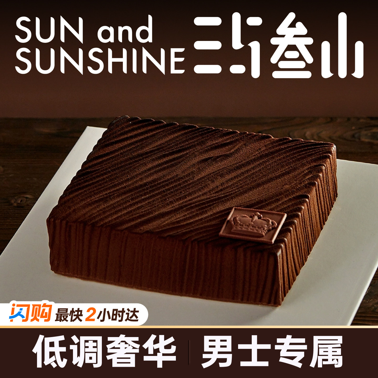 三与叁山铂爵臻礼慕斯蛋糕7英寸生日节日蛋糕盒子同城配送小时达