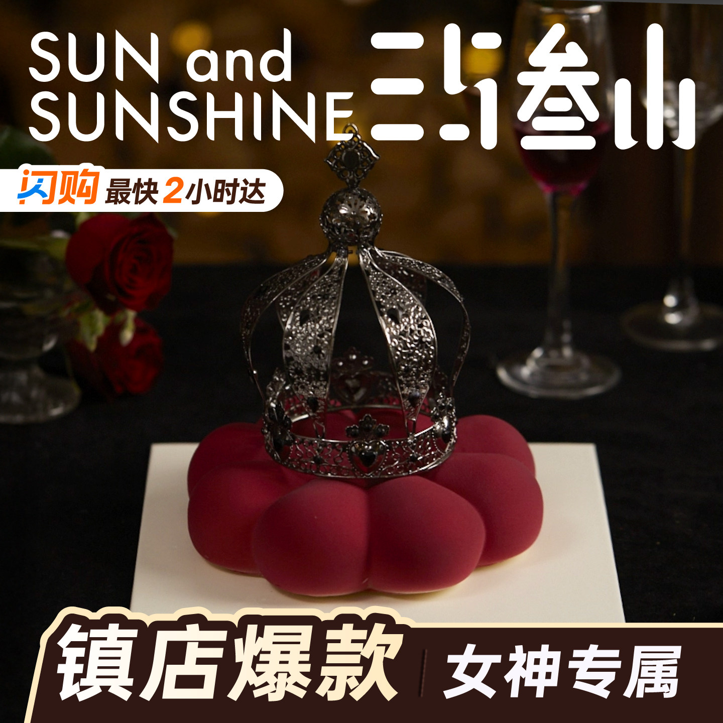 三与叁山 女王慕斯蛋糕7英寸同城配送小时达节日生日草蛋糕