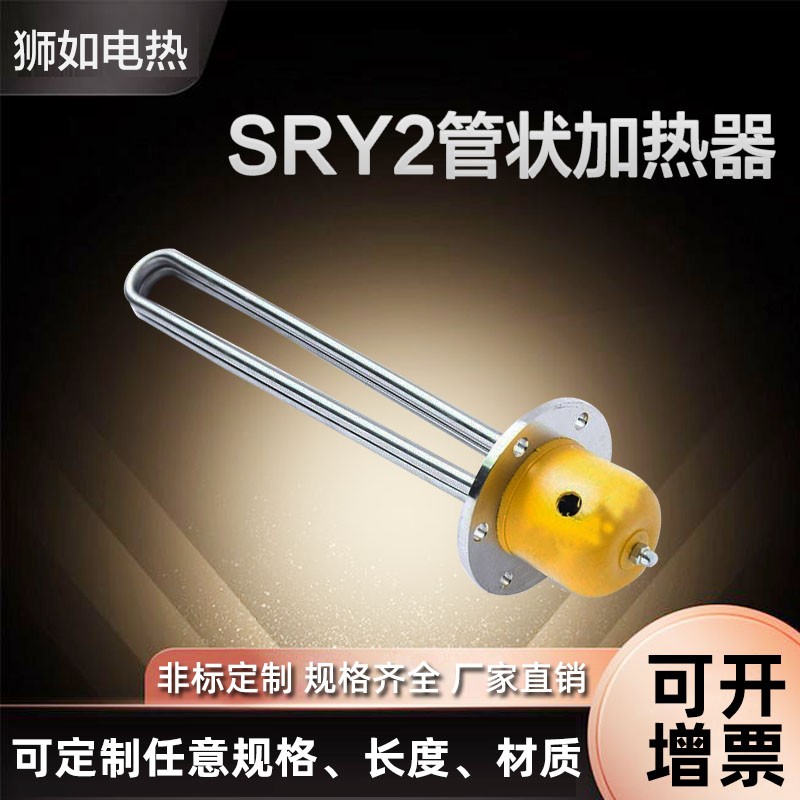 SRY2管状浸入式加热器220v加热管油槽不锈钢电热棒380v配件1234kw
