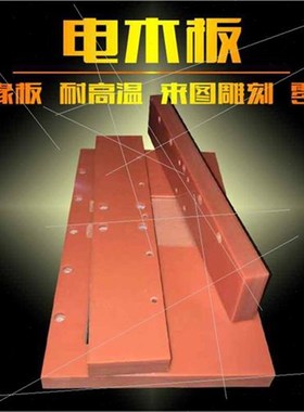 绝缘板加工橘红色黑色电木板零切定制胶木板冷冲板电工板 2100m