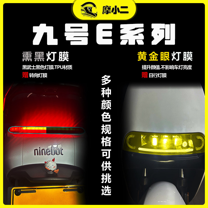 九号电动车E100/E110L/E125/E200P/E80C仪表膜熏黑灯膜配件改装件