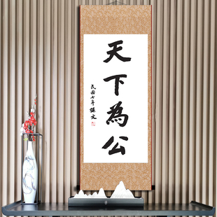 天下为公孙文书法字画墙画军迷古董客厅玄关博爱孙中山卷轴画成品