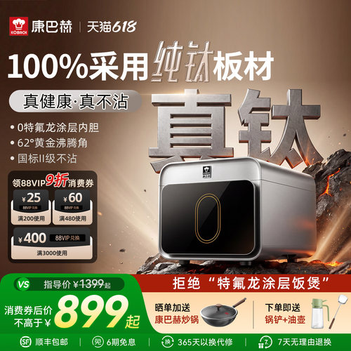 康巴赫纯钛板材内胆电饭煲