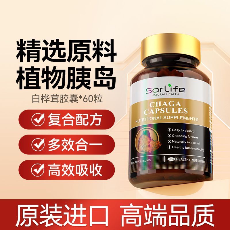 SorLife诗丽芙野生白桦茸血糖胶囊平衡中老年健康口服天然胰岛