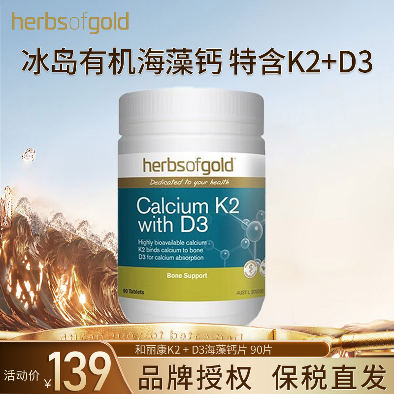 herbsofgold和丽康海藻钙片孕妇成人中老年补钙维生素k2d3高吸收