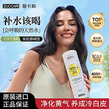 【伊能静推荐】ZUCCARI意卡莉双抗桦树饮汁