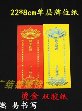 单层22*8cm烫金黄色牌位纸排位祖先灵位莲位单张中号200张