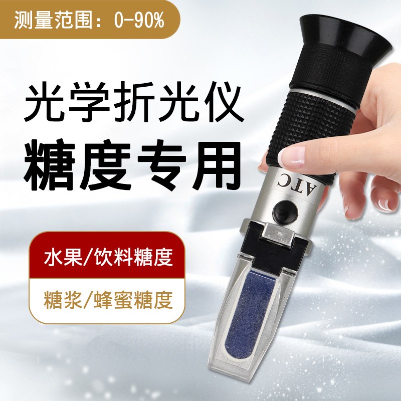 糖度计测糖仪糖浆蜂蜜甜度计水果家用切削液浓度计0-90%高精度