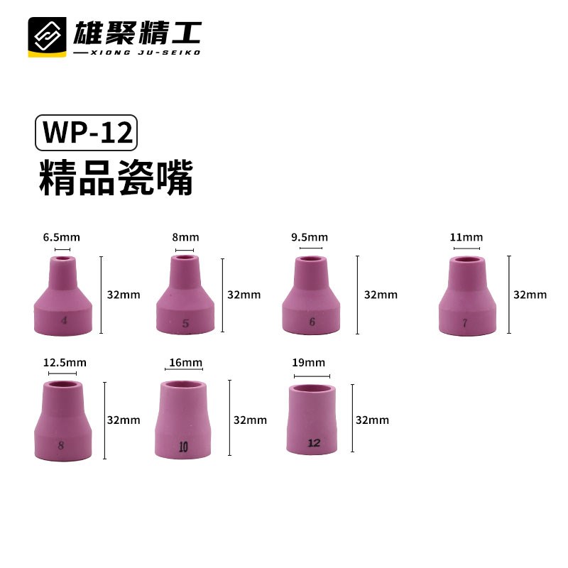 雄聚氩弧焊WP12配件大全导流件瓷嘴长短帽7钨针夹6枪头5#优质瓷嘴