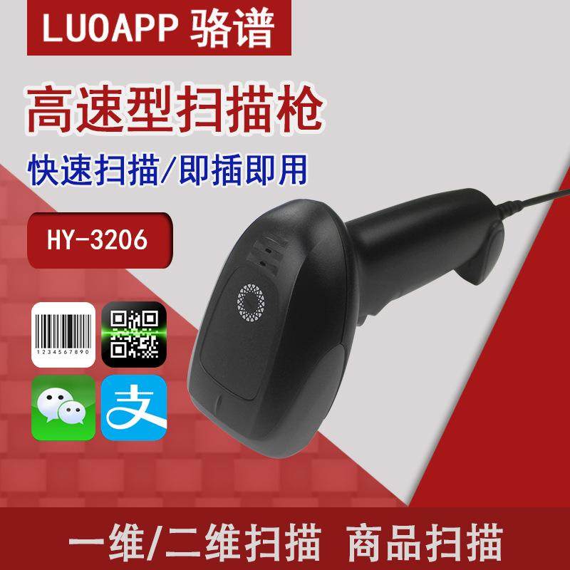 HY-3206-2D扫码枪超市收银支付快递退货出入库有线扫描枪