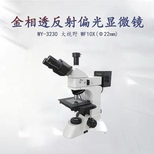 实验室金属分析正置金相显微镜WY-L3230BD落射/透射光五孔转换器