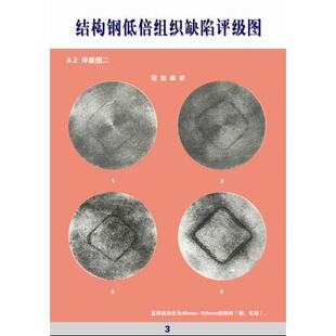 结构钢低倍组织缺陷评级标准挂图铜版纸彩色印刷金相评级挂图