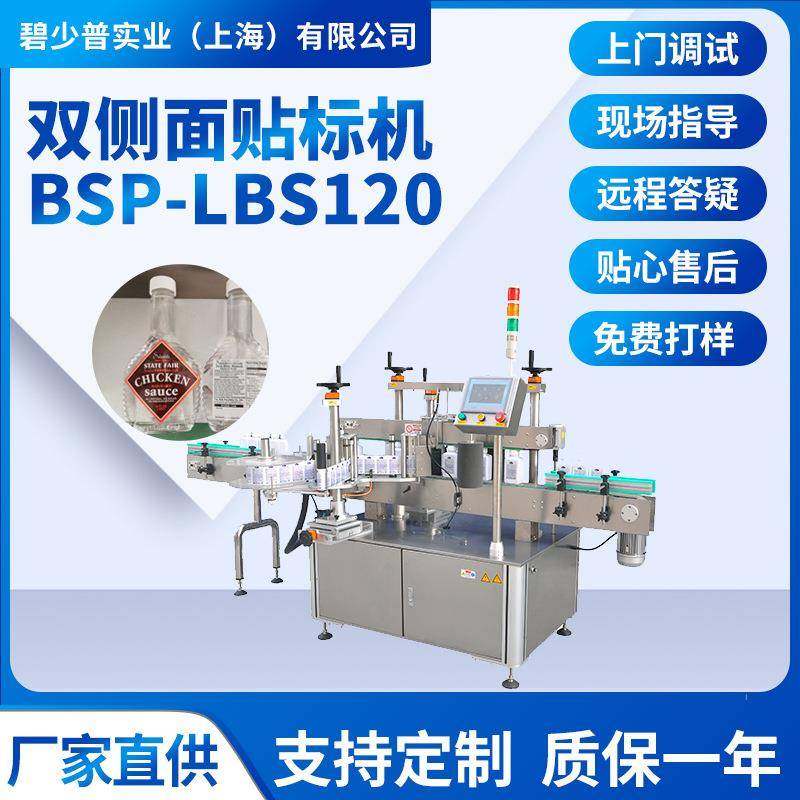 BSP-LBS120自动双面贴标机油桶洗发水洗面奶沐浴露贴标洗手洗衣液,工业油品/胶粘/化学/实验室用品,其他实验室设备,淘宝优惠券,粉丝福利购,淘宝优惠卷