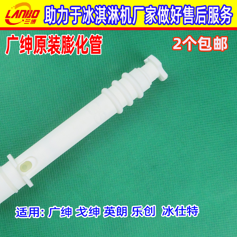 广绅冰淇淋机配件戈绅冰激凌机料缸膨化棒乐创膨化杆英朗膨化管