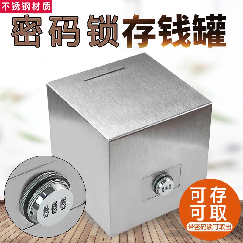 密码锁存钱罐不锈钢可存可取存钱箱带锁储蓄罐儿童只进不出储蓄箱