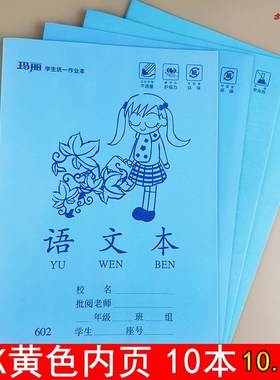 玛丽学生统一作业本护眼黄色纸张16K练习本作文本语文写字本