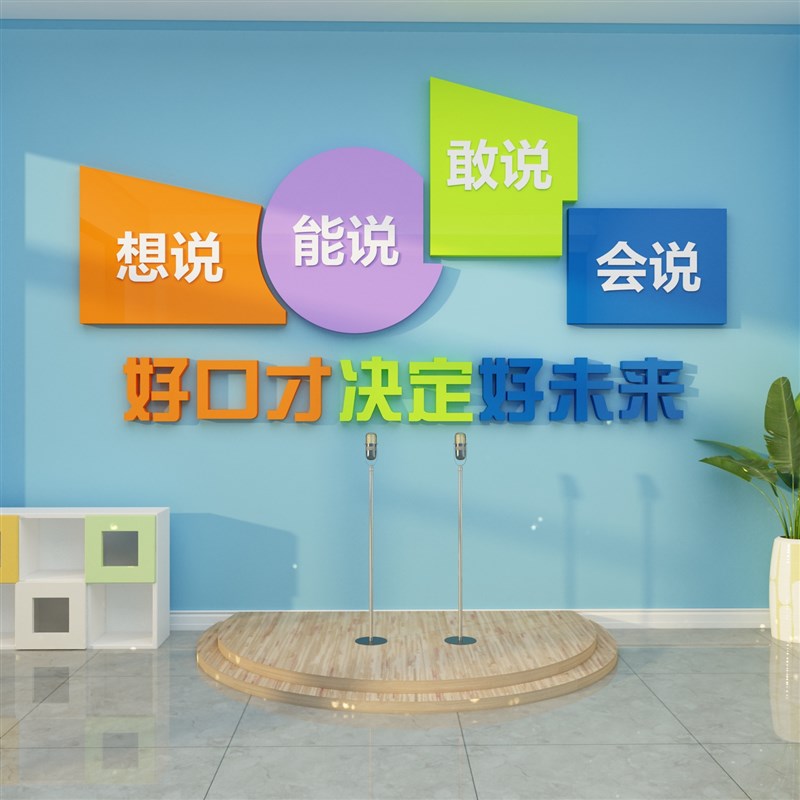 口才教室布置文化装饰播音小主持人舞台背景墙面贴纸艺术培训机构