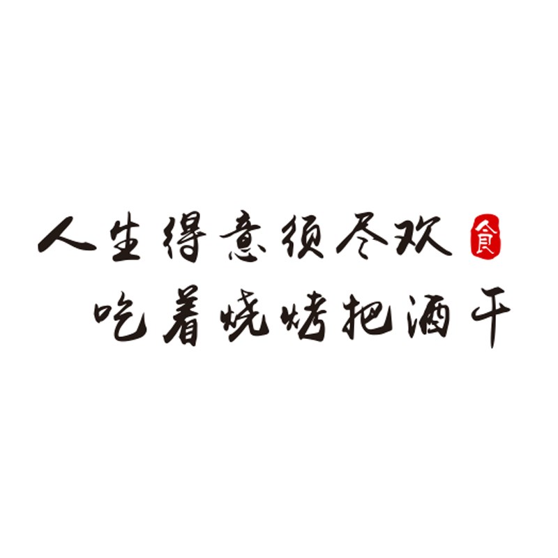 创意啤酒烧烤店墙面装饰餐饮文化墙饭店大排档酒吧标语背景墙贴画图片