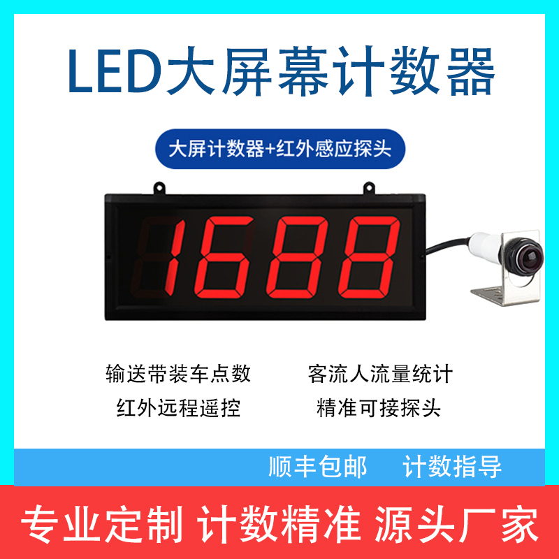大屏幕红外线计数器自动感应输送带点数机智能工业记数器电子数显