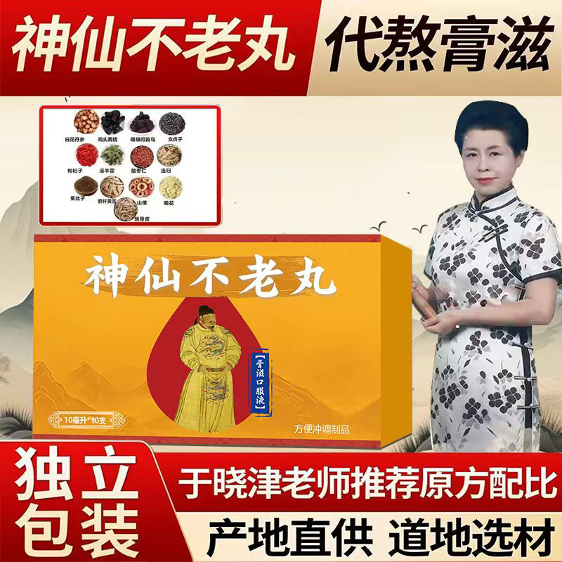 于晓津推荐神仙不老丸北京康欣配方熬制口服液非华康药业道地药材