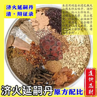 吾家余堂 补天育麟丹 济火延嗣丹 陈世铎辩证录原方中药材咨询