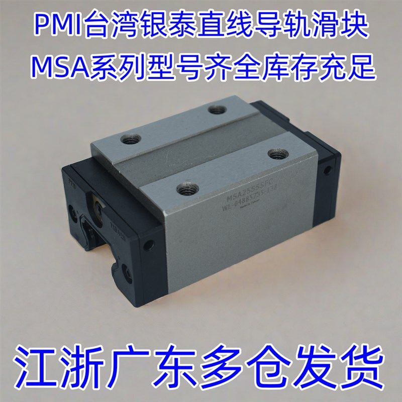 PMI银泰直线导轨滑块 MSA15SSSFC MSB20ESSFC MSA25S-N 30 35 45