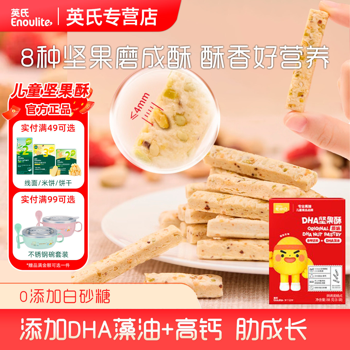 英氏忆小口DHA藻油坚果酥饼干儿童零食8种坚果宝宝磨牙饼干