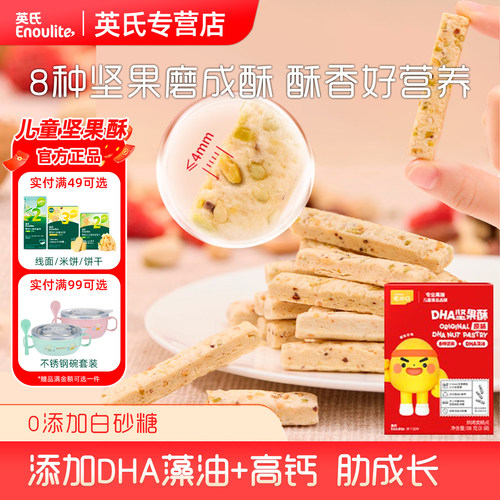 英氏忆小口DHA藻油坚果酥饼干