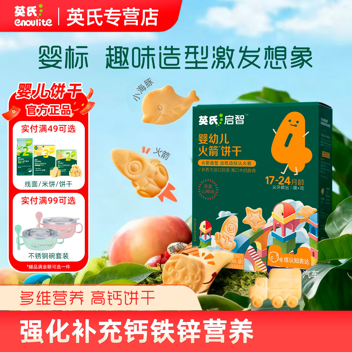 英氏婴幼儿饼干水果派对高钙饼干