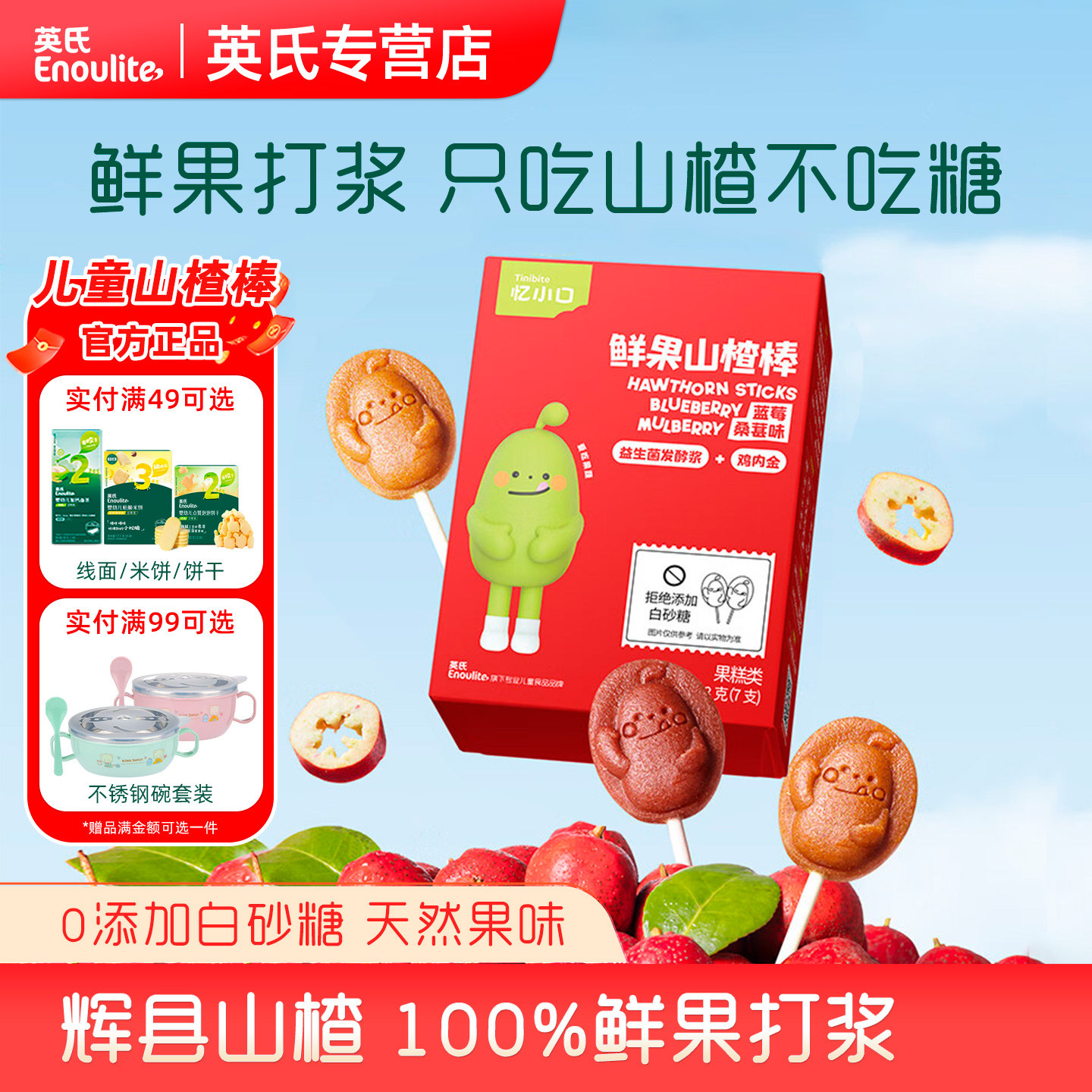 英氏忆小口鲜果山楂棒宝宝零食儿童健康水果条原味开胃0白砂糖