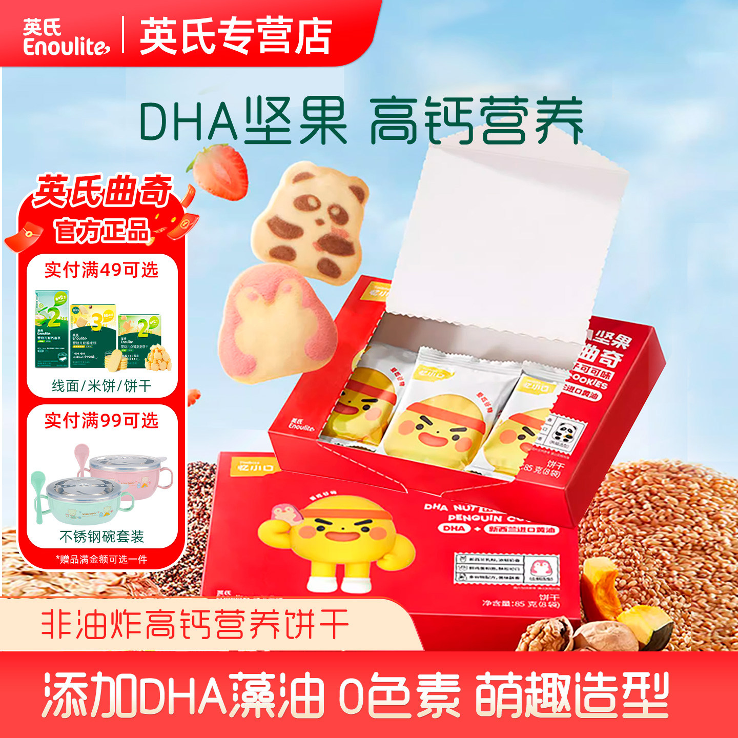 英氏忆小口DHA坚果熊猫曲奇饼干儿童零食企鹅饼干卡通旗舰店同款,婴童食品,宝宝饼干,淘宝优惠券,粉丝福利购,淘宝优惠卷