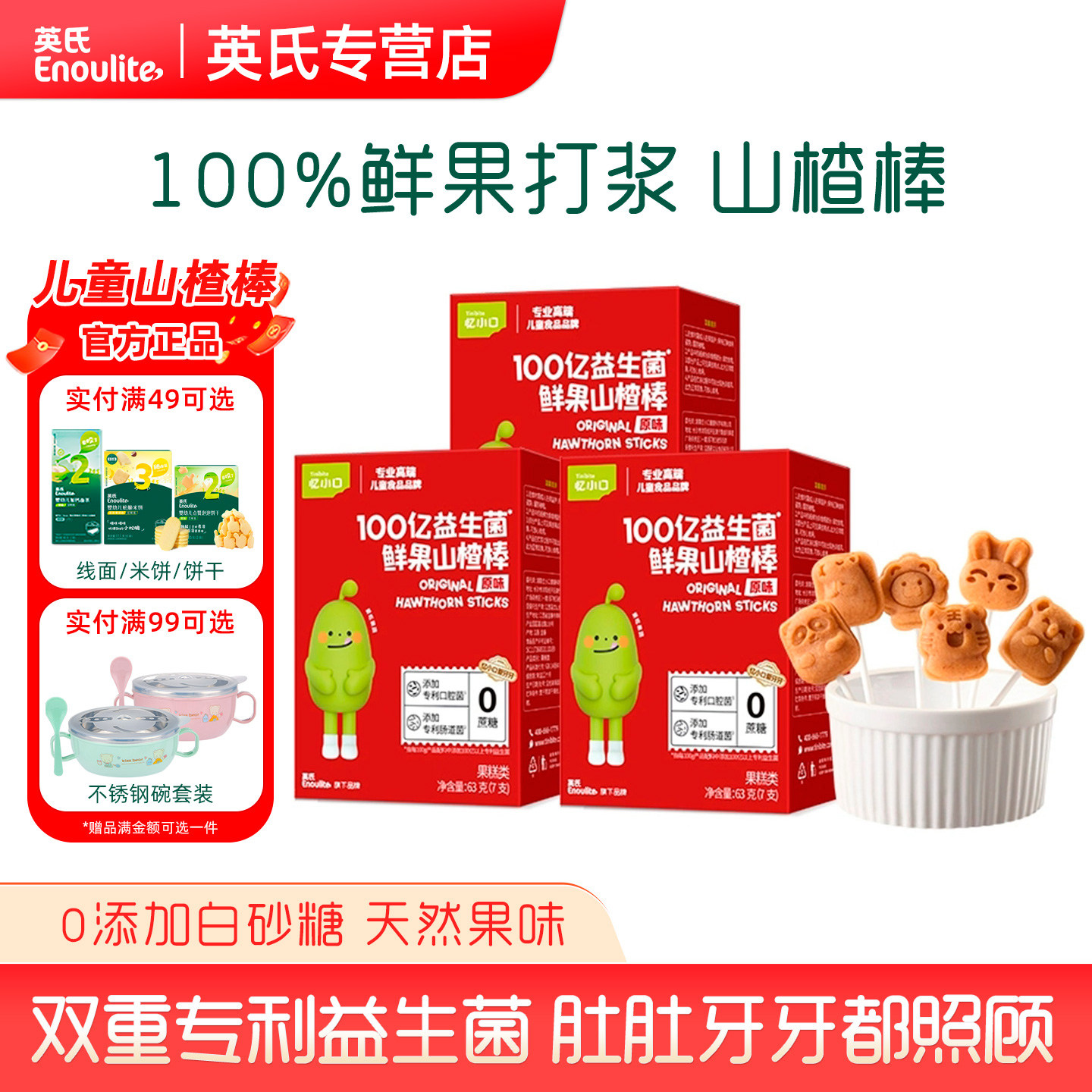 英氏忆小口100亿益生菌鲜果山楂棒棒糖山楂棒爱牙牙0蔗糖儿童英式
