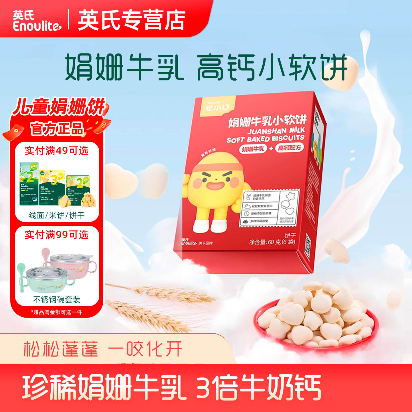 英氏忆小口娟姗牛乳小软饼松软易咀嚼高钙儿童零食官方旗舰同款
