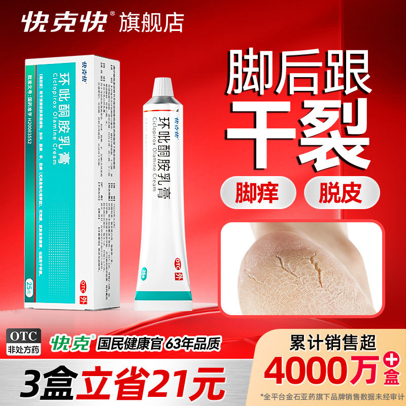 快克快环吡酮胺乳膏抗真菌脚气止痒脱皮杀菌环比吡酮胺正品旗舰店